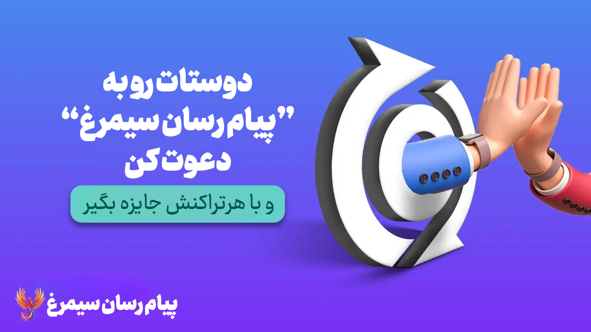 آموزش ارسال کد دعوت از دوستان یا کد ریفرال
